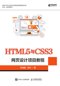 HTML5與CSS3網頁設計項目教程-cover
