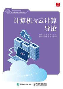 計算機與雲計算導論-cover