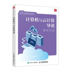 計算機與雲計算導論-cover