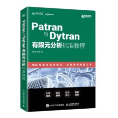 Patran與Dytran有限元分析標準教程-cover