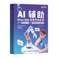 AI 輔助 React Web 應用開發實踐：基於 React 19 和 GitHub Copilot-cover