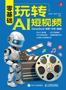 零基礎玩轉AI短視頻（DeepSeek+即夢+可靈+剪映）-cover