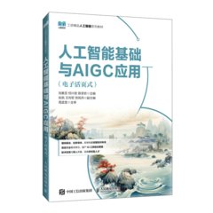 人工智能基礎與AIGC應用（電子活頁式）-cover