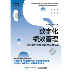 數字化績效管理：業財融合的績效管理應用實戰-cover
