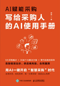 AI賦能采購：寫給采購人的AI使用手冊-cover