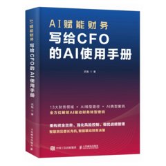 AI賦能財務：寫給CFO的AI使用手冊-cover