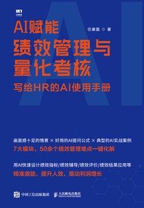 AI賦能績效管理與量化考核：寫給HR的AI使用手冊-cover