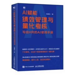 AI賦能績效管理與量化考核：寫給HR的AI使用手冊-cover