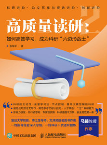 高質量讀研2：如何高效學習，成為科研“六邊形戰士”（簽章版）-cover
