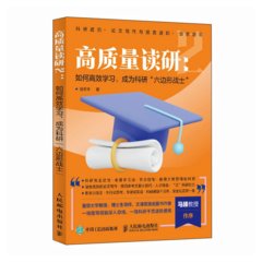 高質量讀研2：如何高效學習，成為科研“六邊形戰士”（簽章版）-cover