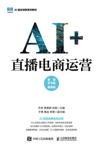 AI+直播電商運營（智慧學習版 慕課版）-cover