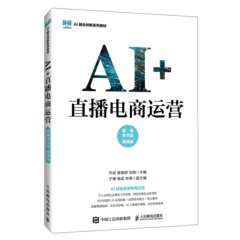 AI+直播電商運營（智慧學習版 慕課版）-cover