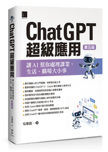 ChatGPT 超級應用：讓AI幫你處理課業、生活、職場大小事, 5/e-cover