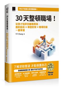 30天整頓職場！從徵才陷阱到離職黑箱，應對話術 × 舉證對策 × 職場防線一書掌握（iThome 鐵人賽系列書）-cover