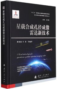 星載合成孔徑成像雷達新技術-cover