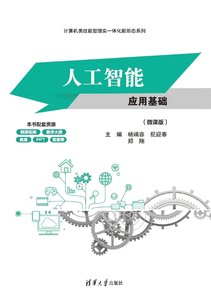 人工智能應用基礎(微課版)-cover