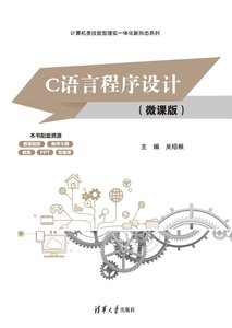 C語言程序設計（微課版）-cover