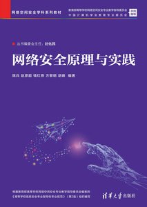 網絡安全原理與實踐-cover