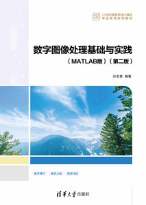 數字圖像處理基礎與實踐（MATLAB版）（第二版）-cover