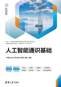 人工智能通識基礎-cover