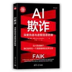 AI欺詐：深度偽造與虛假信息防禦-cover