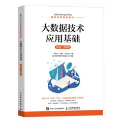 大數據技術應用基礎（第2版 微課版）-cover
