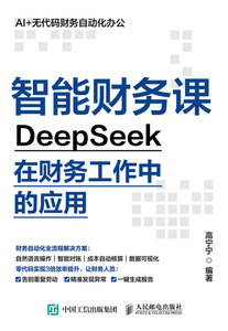 智能財務課——DeepSeek在財務工作中的應用-cover