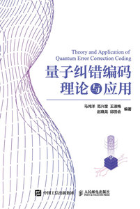 量子糾錯編碼理論與應用-cover