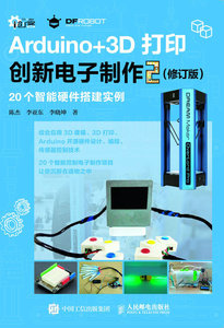 Arduino+3D打印創新電子制作2 修訂版-cover