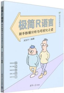 極簡R語言(新手數據分析與可視化之道)-cover