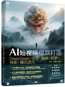 AI短視頻爆款打造 : DeepSeek+可靈+剪映+即夢+快影+騰訊混元-cover