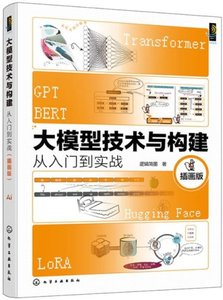 大模型技術與構建:從入門到實戰:插畫版-cover
