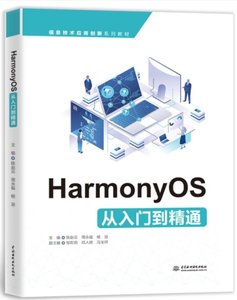 HarmonyOS從入門到精通-cover