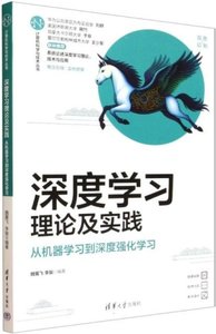 深度學習理論及實踐 從機器學習到深度強化學習-cover