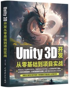 Unity 3D開發從零基礎到項目實戰-cover