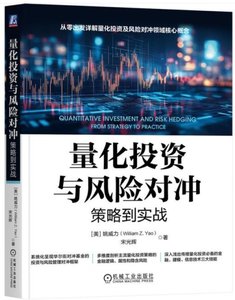 量化投資與風險對沖：策略到實戰-cover