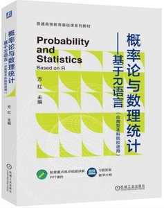 概率論與數理統計——基於R語言-cover