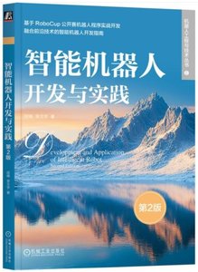智能機器人開發與實踐(第2版)-cover