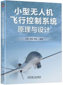 小型無人機飛行控制系統原理與設計-cover