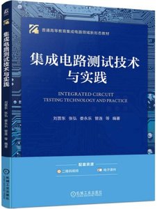 集成電路測試技術與實踐-cover