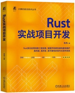 Rust 實戰項目開發-cover