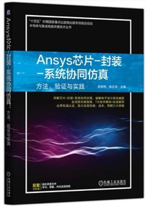 Ansys芯片-封裝-系統協同仿真：方法、驗證與實踐-cover