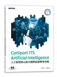 Certiport ITS Artificial Intelligence 人工智慧核心能力國際認證應考攻略-cover