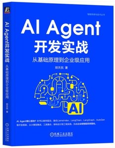 AI Agent開發實戰：從基礎原理到企業級應用-cover