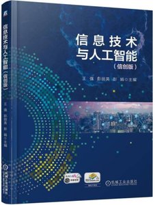 信息技術與人工智能（信創版）-cover