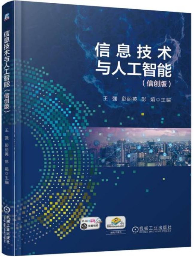 信息技術與人工智能（信創版） | 天瓏網路書店