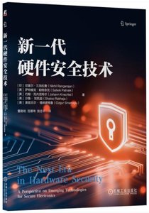 新一代硬件安全技術-cover