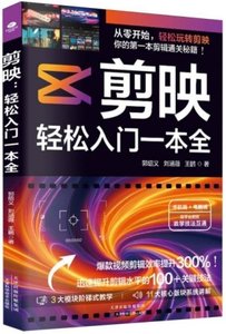 剪映：輕松入門一本全-cover