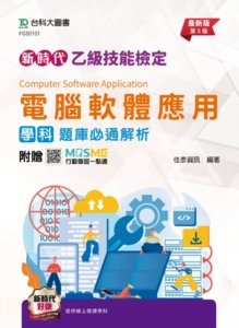 新時代 乙級電腦軟體應用學科題庫必通解析 - 最新版 (第五版) - 附贈 MOSME-cover
