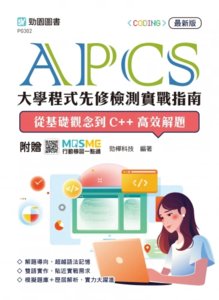 APCS 大學程式先修檢測實戰指南：從基礎觀念到 C++ 高效解題 - 最新版 - 附贈 MOSME-cover